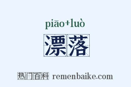 漂落是什么意思的图片